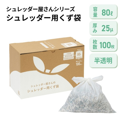 シュレッダー屋さんのシュレッダー用のくず袋　８０Ｌ