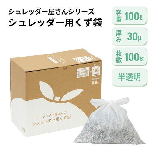シュレッダー屋さんのシュレッダー用のくず袋１００Ｌ