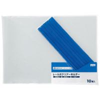 レールホルダー再生ＰＰ　Ａ４横　青　１０冊