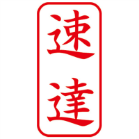 Ｘ２キャップレスＡ型　赤速達　タテ　Ｘ２－Ａ－００１Ｖ２