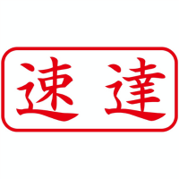 Ｘ２キャップレスＡ型　赤速達　ヨコ　Ｘ２－Ａ－００１Ｈ２