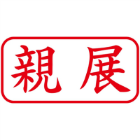 Ｘ２キャップレスＡ型　赤親展　ヨコ　Ｘ２－Ａ－００３Ｈ２