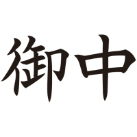 Ｘ２キャップレスＡ型　黒御中　ヨコ　Ｘ２－Ａ－００５Ｈ４