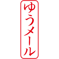 Ｘ２キャップレスＢ型　赤ユウメール　タテＸ２－Ｂ－０２６Ｖ２