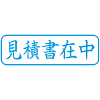 Ｘ２キャップレスＢ型　藍見積書在中　ヨコＸ２－Ｂ－００９Ｈ３