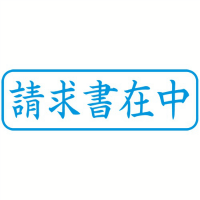 Ｘ２キャップレスＢ型　藍請求書在中　ヨコＸ２－Ｂ－０１１Ｈ３