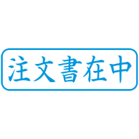 Ｘ２キャップレスＢ型　藍注文書在中　ヨコＸ２－Ｂ－０１３Ｈ３