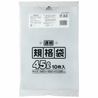 規格袋４５Ｌ　Ｆ－４３　透明　１０枚
