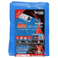 「匠」防炎ブルーシート＃２５００　１．８ｍ×１．８ｍ
