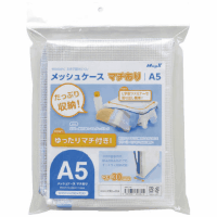 メッシュケース　マチあり　Ａ５　ＭＭＣＬ－Ａ５