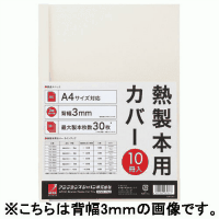 熱製本用カバー　３ｍｍ　ＴＣＷ０３Ａ４Ｒ　アイボリ　１０冊
