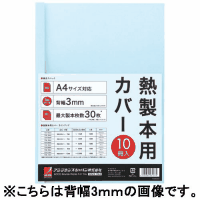 熱製本用カバー　９ｍｍ　ＴＣＢ０９Ａ４Ｒ　ブルー　１０冊