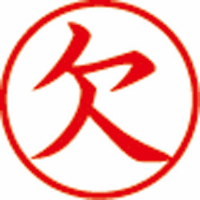 簿記スタンパー　欠　赤　Ｘ－ＢＫＬ－２－０２