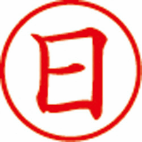 簿記スタンパー　日　赤　Ｘ－ＢＫＬ－４－０２
