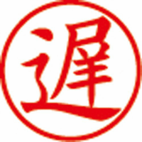 簿記スタンパー　遅　赤　Ｘ－ＢＫＬ－８－０２