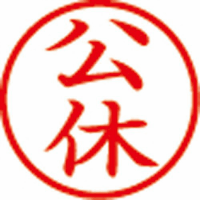 簿記スタンパー　公休　赤　Ｘ－ＢＫＬ－１１－０２