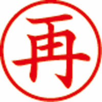 簿記スタンパー　再　赤　Ｘ－ＢＫＬ－１６－０２