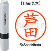 シヤチハタ　ネーム６　芦田