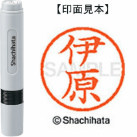 シヤチハタ　ネーム６　伊原