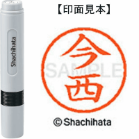 シヤチハタ　ネーム６　今西