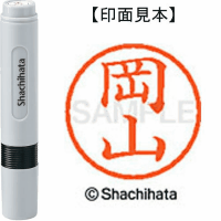 シヤチハタ　ネーム６　岡山