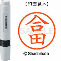 シヤチハタ　ネーム６　合田