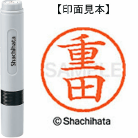 シヤチハタ　ネーム６　重田