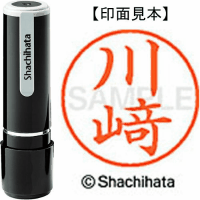 シヤチハタ　ネーム９　川崎（崎は旧字体）