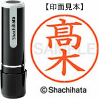 シヤチハタ　ネーム９　高木（高は旧字体）
