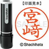 シヤチハタ　ネーム９　宮崎（崎は旧字体）