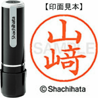 シヤチハタ　ネーム９　山崎（崎は旧字体）