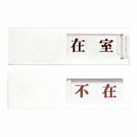 プレート　ＵＰ４０－１　在室⇔不在　白