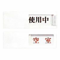 プレート　ＵＰ４０－３　使用中⇔空室　白