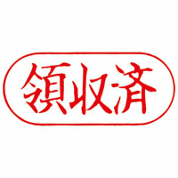 ＱスタンパーＦ　ＱＦＹ－２３　領収済