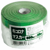 布コロナマスカー　５５０ｍｍ×２５ｍ