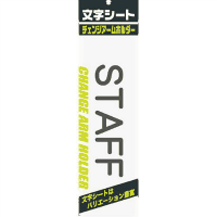 文字シ－ト　黒文字　ＳＴＡＦＦ