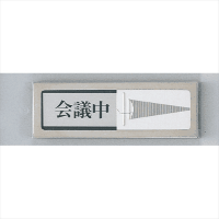 プレート　ＰＬ５１－２　会議中⇔空室　粘着テープ