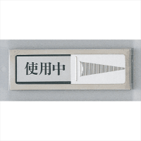 プレート　ＰＬ５１－３　使用中⇔空室　粘着テープ