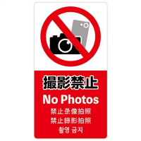 注意喚起ステッカー　撮影禁止　２４－５５３