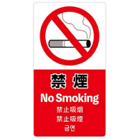 注意喚起ステッカー　禁煙　２４－５５４