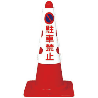 コーン用カバー　駐車禁止