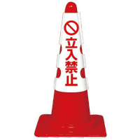 コーン用カバー　立入禁止