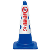 コーン用カバー　駐輪ご遠慮下さい