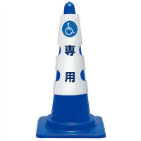 コーン用カバー　車椅子マーク