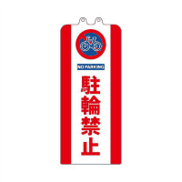 チェーンスタンドカバー　駐輪禁止