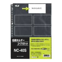 名刺スペアポケット　ＮＣ－４０Ｓ　１０枚
