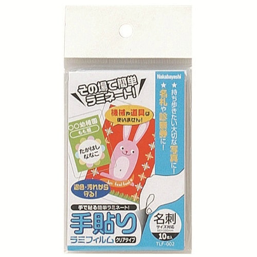 手貼りラミフィルム　名刺　１０枚　ＴＬＦ－００２
