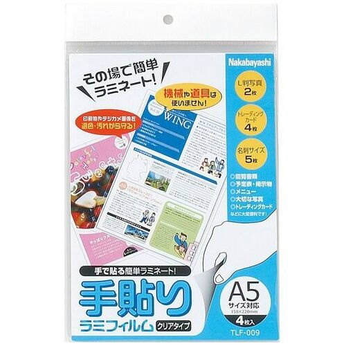 手貼りラミフィルム　Ａ５　４枚　ＴＬＦ－００９