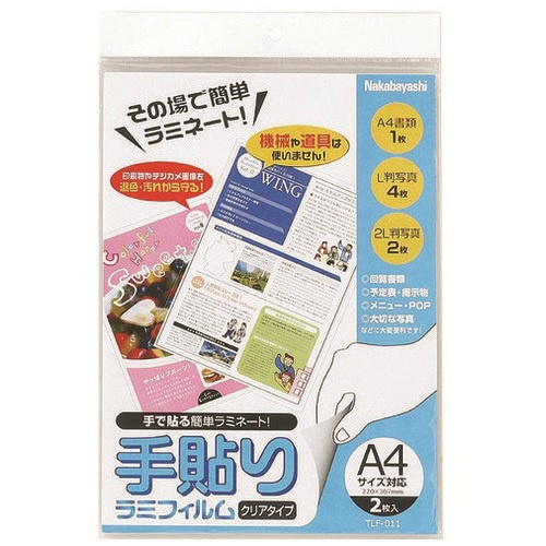 手貼りラミフィルム　Ａ４　２枚　ＴＬＦ－０１１