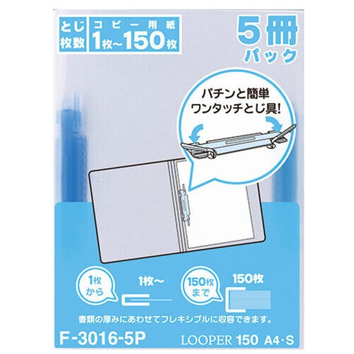 ルーパーファイル　Ａ４縦２穴　１５０枚収容Ｆ３０１６青　５冊